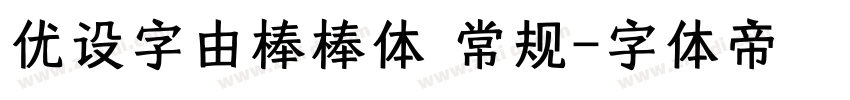 优设字由棒棒体 常规字体转换